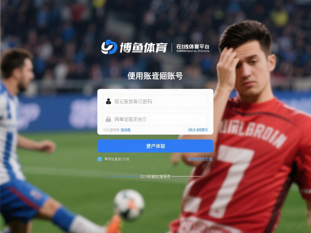 在日常使用在线体育平台时，遇到账号登录问题可能会让