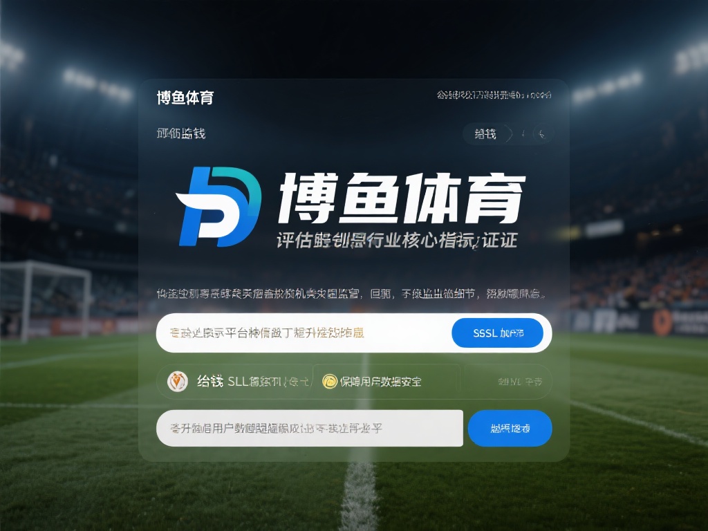 在评估博鱼体育是否“给钱”时，平台的信誉无疑是核心