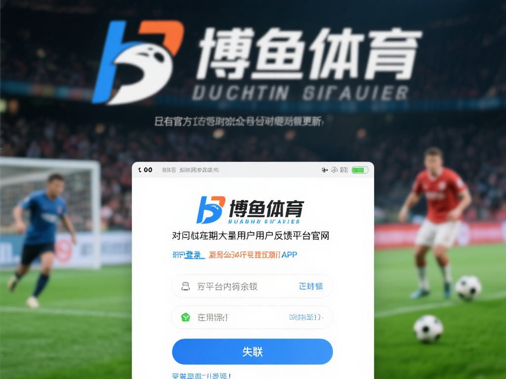 对于许多热衷于体育赛事的用户来说，博鱼体育曾是一个